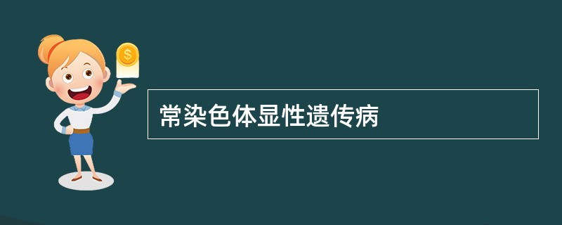常染色体显性遗传病