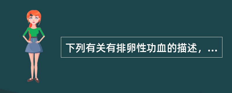 下列有关有排卵性功血的描述，正确的是