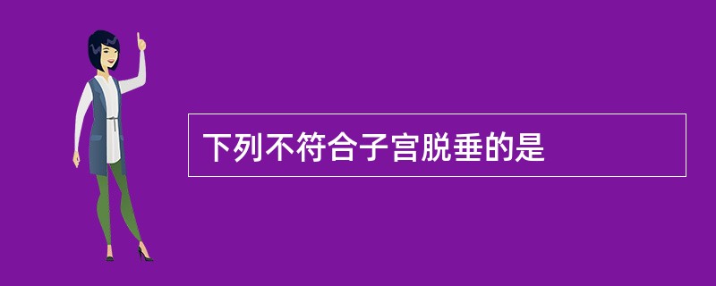 下列不符合子宫脱垂的是