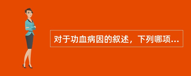 对于功血病因的叙述，下列哪项是错误的？（）