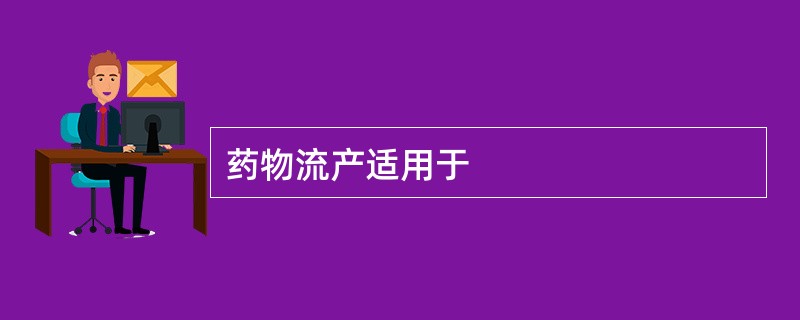 药物流产适用于