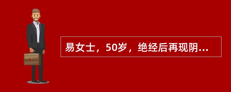 易女士，50岁，绝经后再现阴道流血2周。妇科检查：子宫颈光滑，子宫稍大且软，双附件无异常。分段诊刮报告子宫内膜不典型增生，宫颈管黏膜无异常。本例最可能的诊断应为（）。