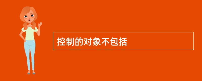 控制的对象不包括