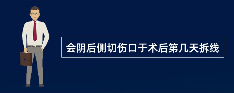 会阴后侧切伤口于术后第几天拆线