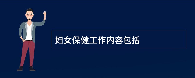妇女保健工作内容包括