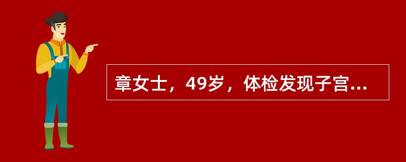 章女士，49岁，体检发现子宫肌瘤5年，近6个月来下腹部胀痛、尿频。妇科检查：子宫底表面触及女拳大小包块，医生建议手术，病人十分害怕手术且担心预后。该病人最适当的处理方法是（）。