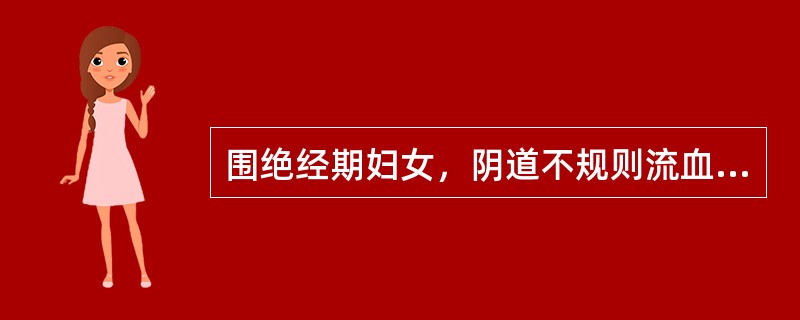 围绝经期妇女，阴道不规则流血。妇科检查：子宫不大，无压痛，双侧附件无明显异常。首先考虑（）。