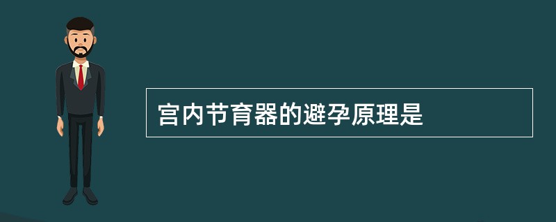 宫内节育器的避孕原理是