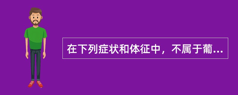 在下列症状和体征中，不属于葡萄胎病人临床表现的是