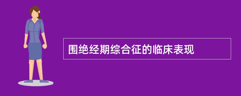 围绝经期综合征的临床表现