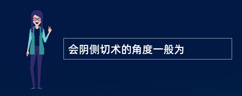 会阴侧切术的角度一般为