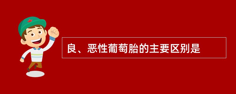 良、恶性葡萄胎的主要区别是