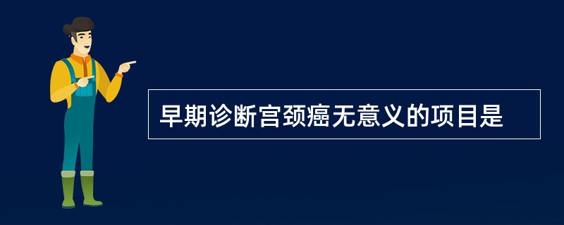 早期诊断宫颈癌无意义的项目是