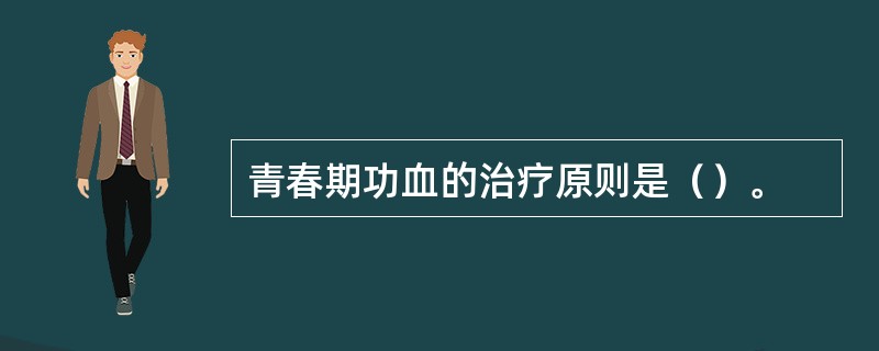 青春期功血的治疗原则是（）。