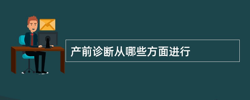 产前诊断从哪些方面进行