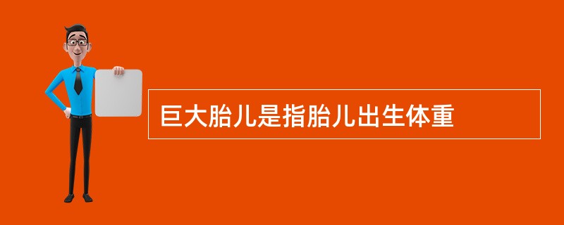巨大胎儿是指胎儿出生体重