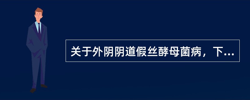 关于外阴阴道假丝酵母菌病，下列说法错误的是
