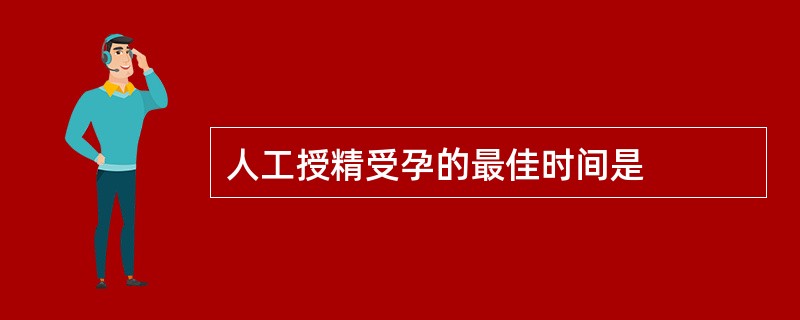 人工授精受孕的最佳时间是