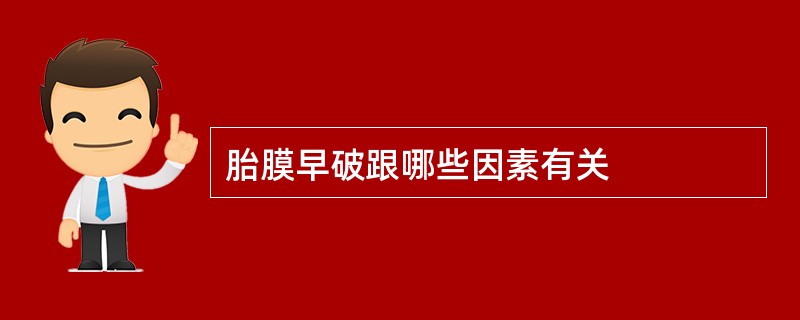 胎膜早破跟哪些因素有关
