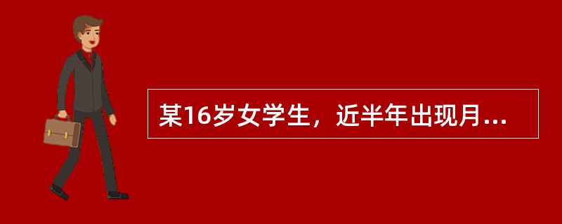 某16岁女学生，近半年出现月经紊乱，周期2～3个月，经期常持续10天，量多，无痛经。该病人考虑诊断为（）。