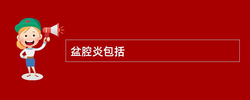 盆腔炎包括