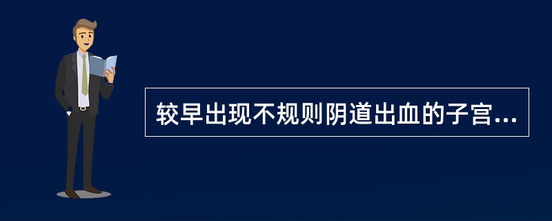较早出现不规则阴道出血的子宫肌瘤是（）。