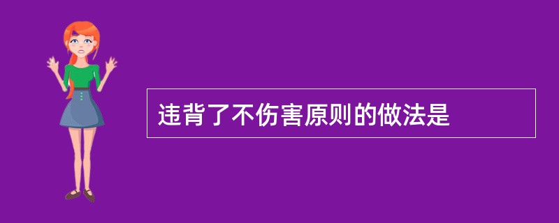 违背了不伤害原则的做法是