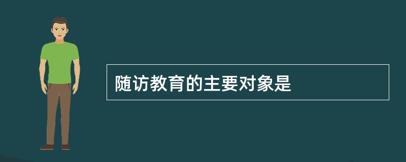 随访教育的主要对象是