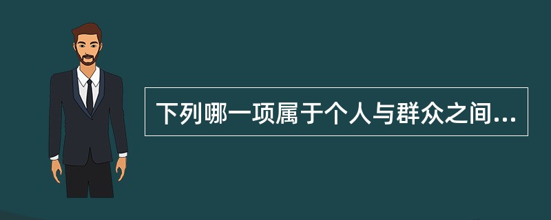 下列哪一项属于个人与群众之间的传播