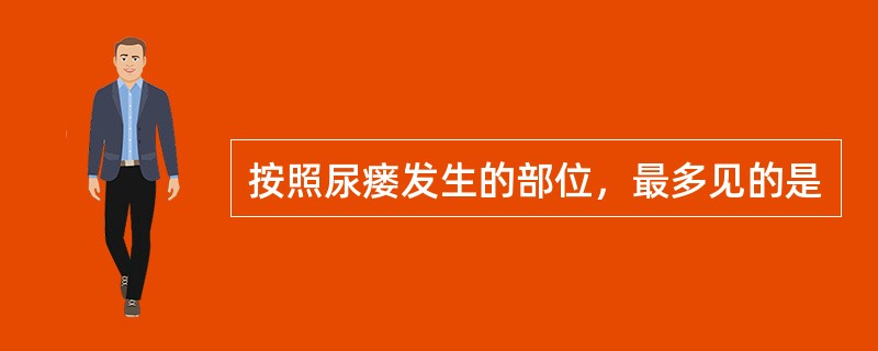 按照尿瘘发生的部位，最多见的是