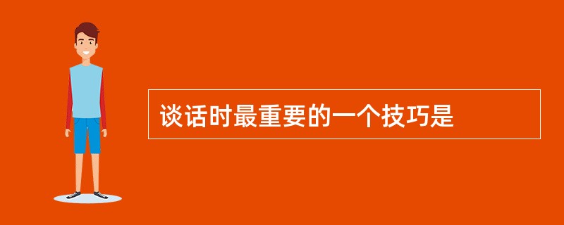 谈话时最重要的一个技巧是