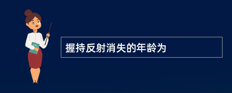 握持反射消失的年龄为