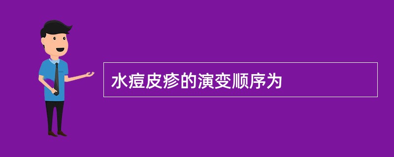 水痘皮疹的演变顺序为