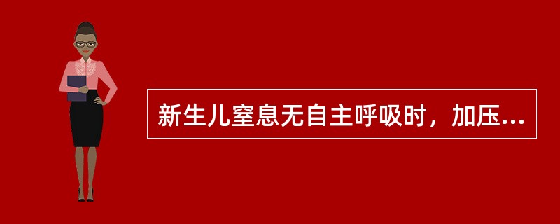 新生儿窒息无自主呼吸时，加压给氧的通气频率为每分钟