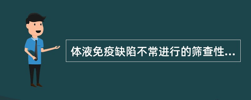 体液免疫缺陷不常进行的筛查性实验室检查是()