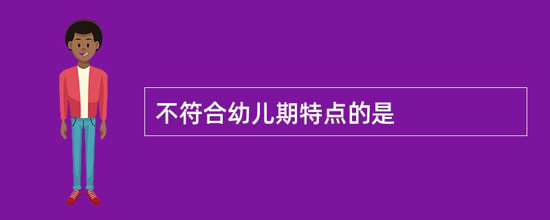 不符合幼儿期特点的是