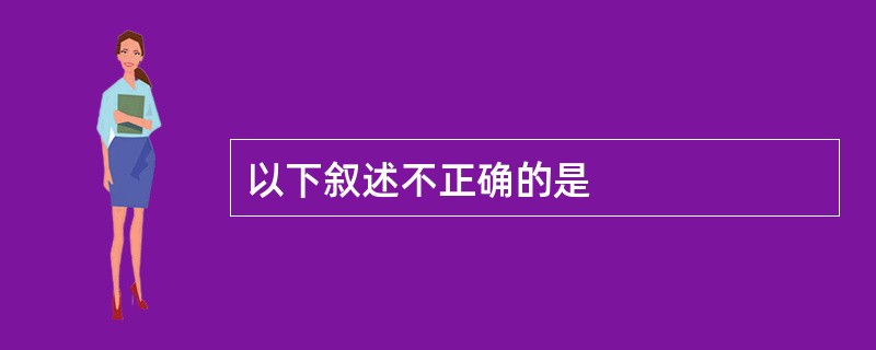 以下叙述不正确的是