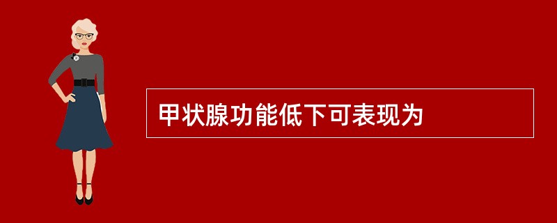 甲状腺功能低下可表现为