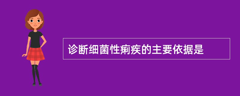 诊断细菌性痢疾的主要依据是