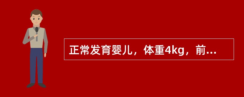 正常发育婴儿，体重4kg，前囟1．5cm×1．5cm，后囟0．2cm，能微笑，头不能竖直，最可能的月龄是
