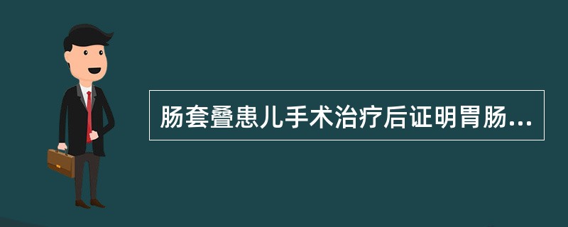 肠套叠患儿手术治疗后证明胃肠功能恢复正常的是