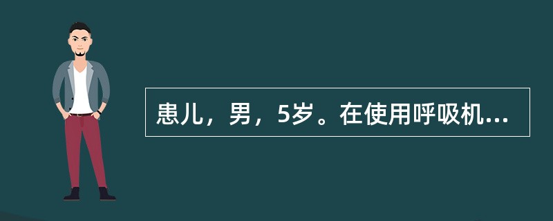 患儿，男，5岁。在使用呼吸机的过程中突然出现出汗，烦躁不安，浅表静脉充盈，呼吸急促，皮肤潮红的现象，护士应立即