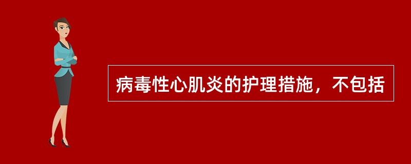 病毒性心肌炎的护理措施，不包括