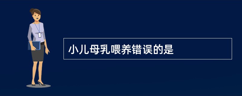 小儿母乳喂养错误的是