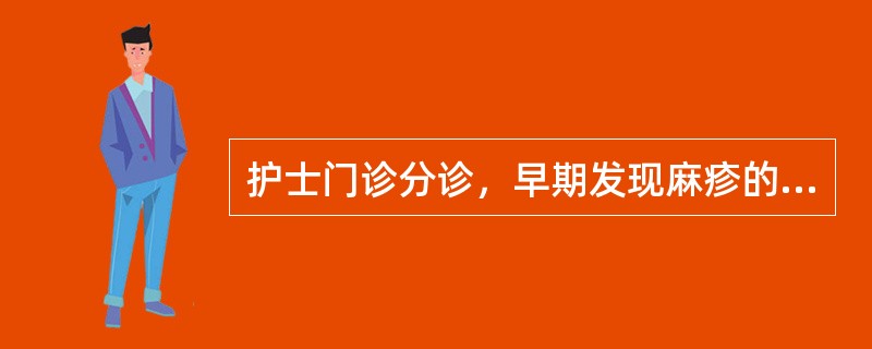 护士门诊分诊，早期发现麻疹的最有价值的依据是