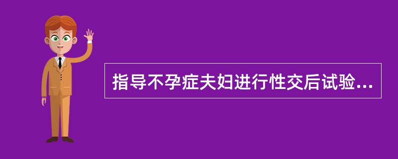 指导不孕症夫妇进行性交后试验的时间是