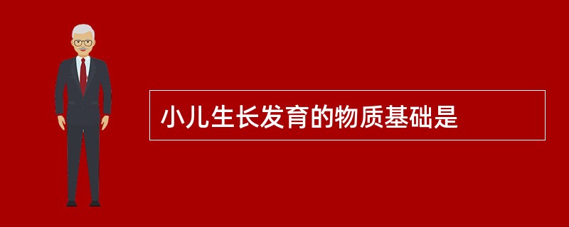 小儿生长发育的物质基础是