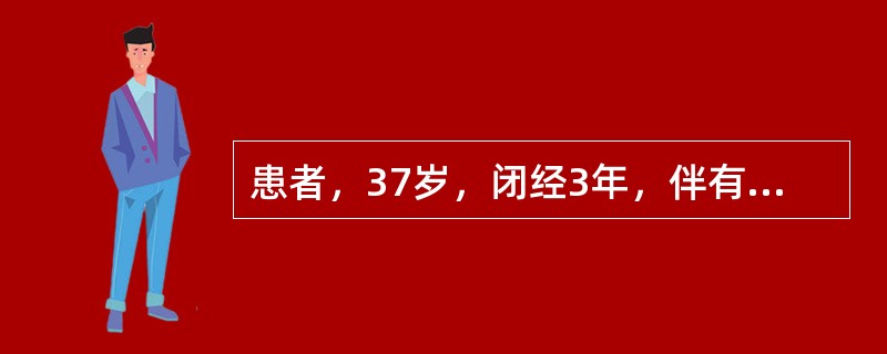 患者，37岁，闭经3年，伴有潮热，出汗，查体：子宫、附件无异常所见，曾做雌激素试验(+)该患者的诊断首先考虑为