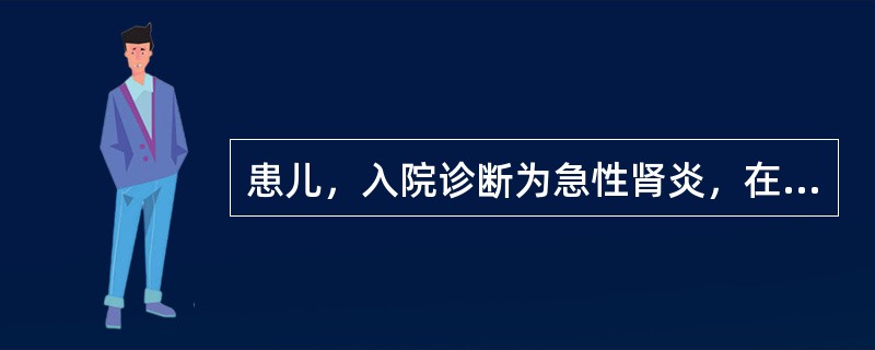患儿，入院诊断为急性肾炎，在疾病早期医生要求绝对卧床休息，其目的主要是