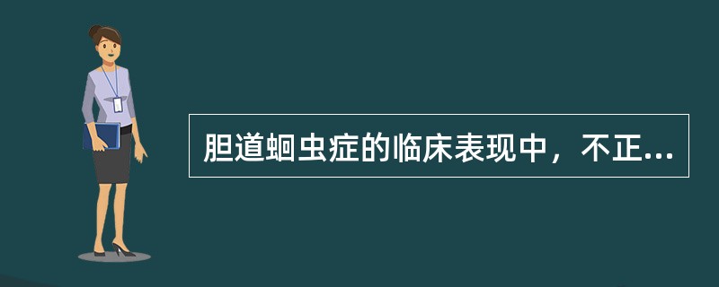 胆道蛔虫症的临床表现中，不正确的是